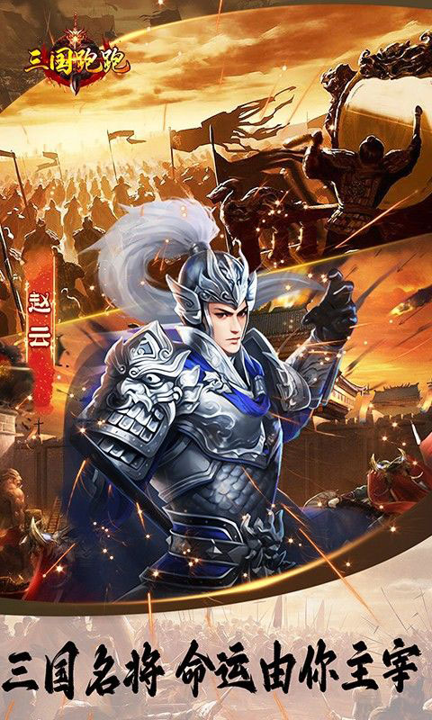 三国跑跑-首续0.1折(满v)游戏截图3
