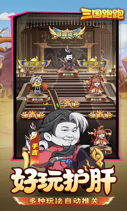 三国跑跑-0.1折(满v)游戏截图3