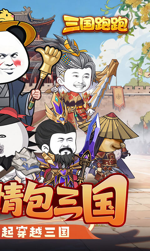 三国跑跑-0.1折(满v)游戏截图2