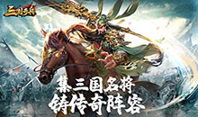 三国奇兵-0.1折