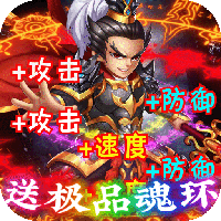 三国擒雄-送极品魂环(满v)