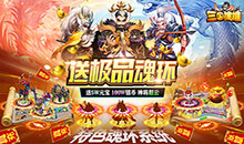 三国擒雄-送极品魂环