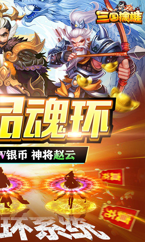 三国擒雄-送极品魂环(满v)游戏截图2