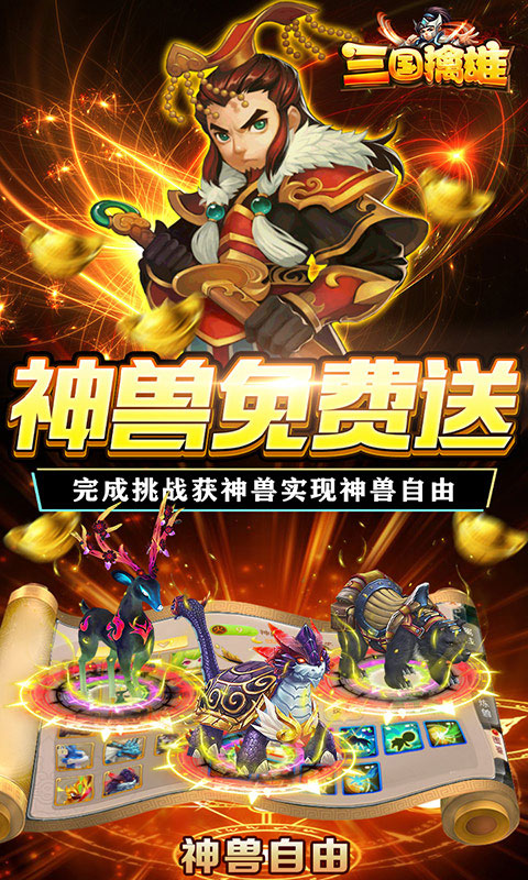 三国擒雄-送极品魂环(满v)游戏截图5