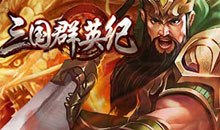 三国群英纪