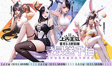 上古王冠-官方3.5折扣版