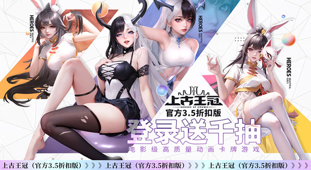 《上古王冠-官方3.5折扣版》上线福利全民玩光暗，神裔活动，七日活动