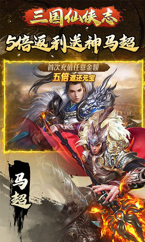 三国仙侠志-0.1折(送v3)游戏截图2