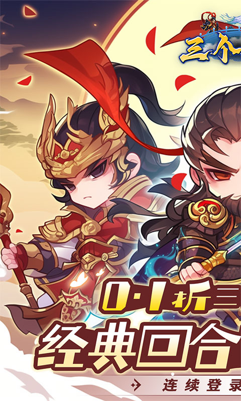 三个英雄-0.1折(满v)游戏截图1