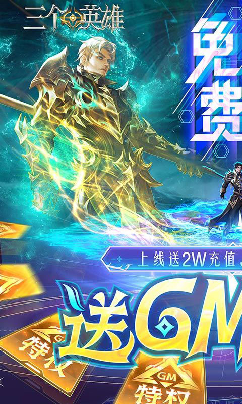 三个英雄-送神级魂骨(GM版)游戏截图1