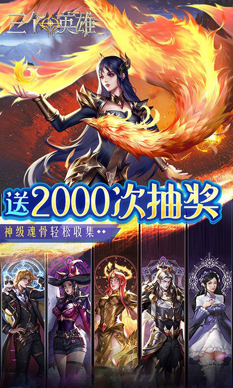 三个英雄-送神级魂骨(GM版)游戏截图3