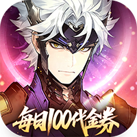 三国志幻想大陆2：枭之歌-1折免费版