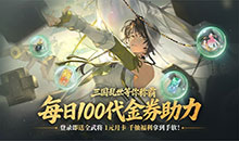 三国志幻想大陆2：枭之歌-1折免费版