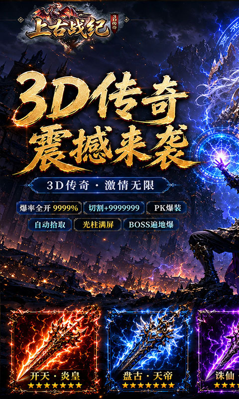 上古战纪-3.5折霸业传奇(满v)游戏截图1