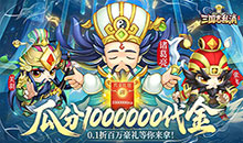 三国志乱消-0.1瓜分百万代金