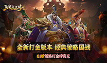 三国志名将传-0.1折打金版