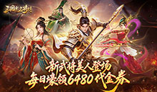 三国志名将传-0.1折新武将来袭