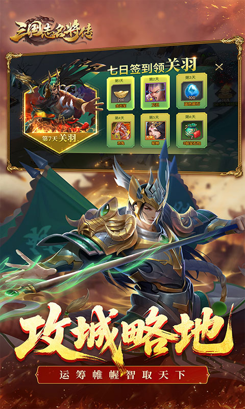 三国志名将传-0.1折新武将来袭(满v)游戏截图4