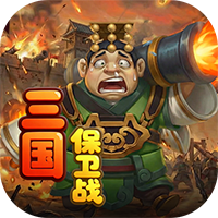 圣光之战-0.1折保卫三国(满v)