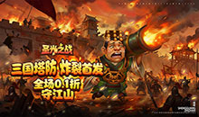 圣光之战-0.1折保卫三国