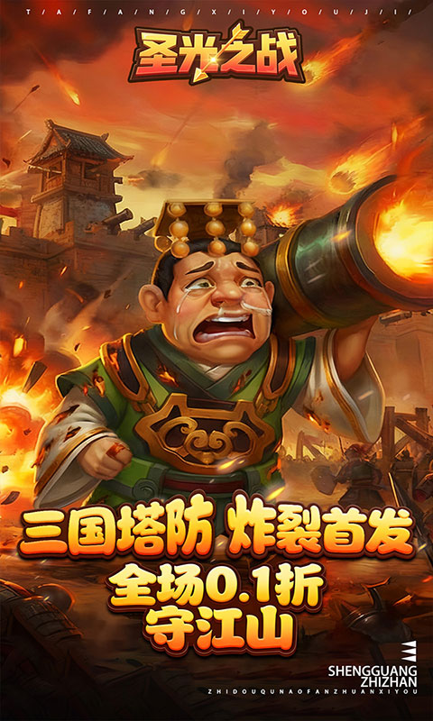 圣光之战-0.1折保卫三国(满v)游戏截图1