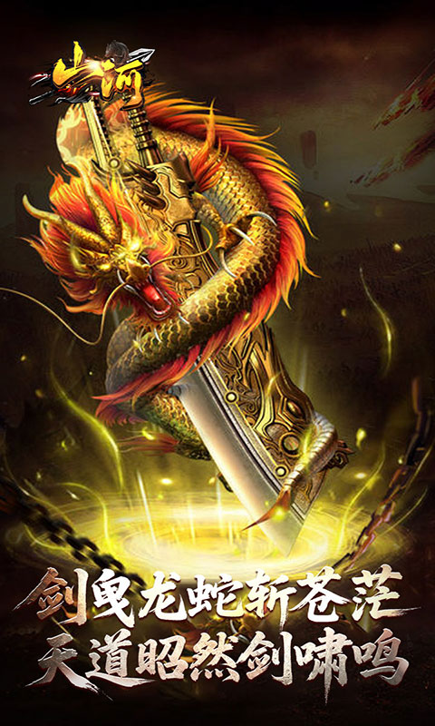 山河-剑楼多职业高爆(满v)游戏截图1