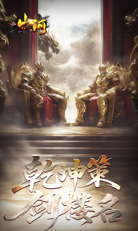 山河-剑楼多职业高爆(满v)游戏截图3