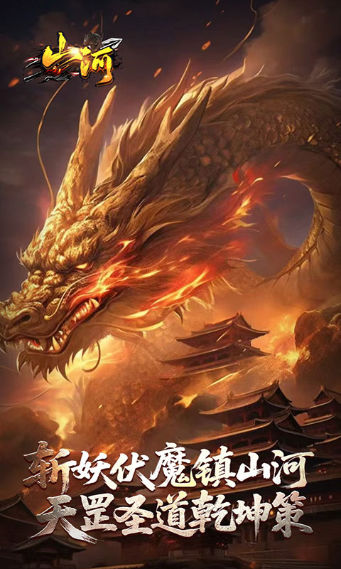 山河-剑楼多职业高爆(满v)游戏截图5