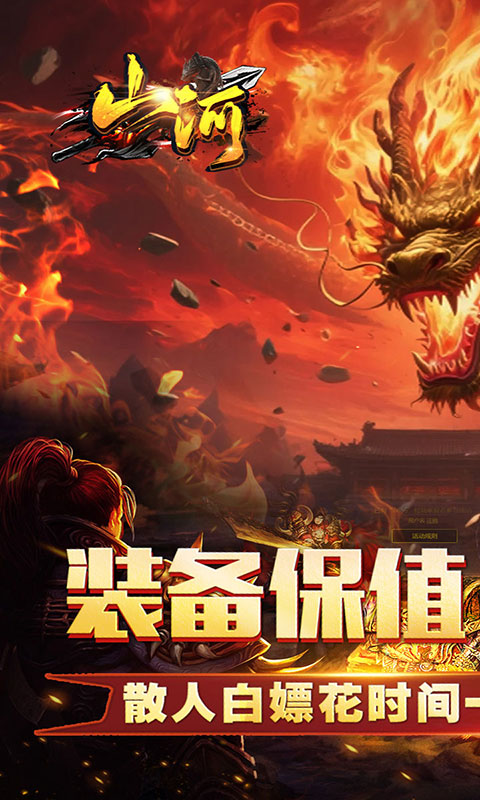 山河-三职业(满v)游戏截图1