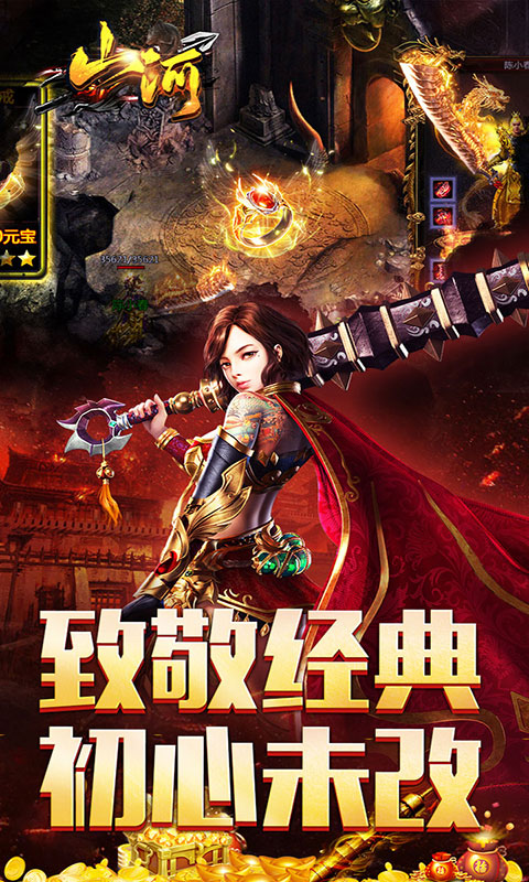 山河-三职业(满v)游戏截图5