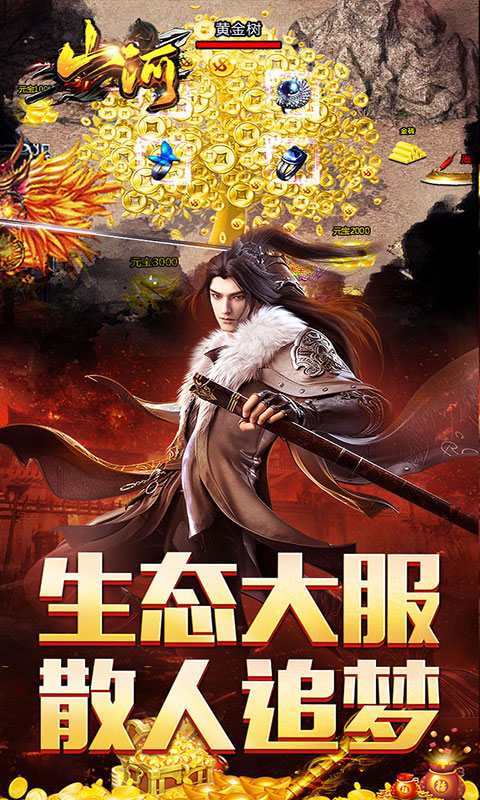 山河-三职业(满v)游戏截图4