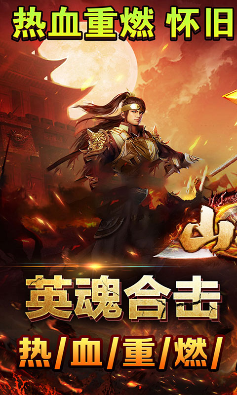 山河-三职业(满v)游戏截图1