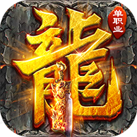 山河-屠魔逆袭超变单职