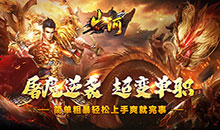 山河-屠魔逆袭超变单职