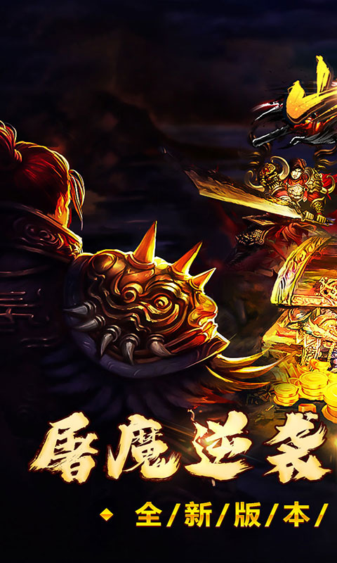 山河-屠魔逆袭超变单职(满v)游戏截图1