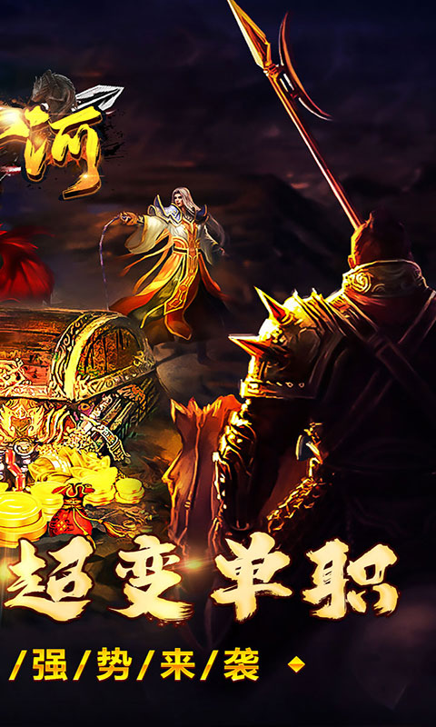 山河-屠魔逆袭超变单职(满v)游戏截图2