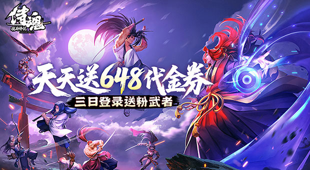 《侍魂-胧月传说》登录三天送粉武者，八天送绝版称号