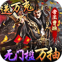 三国大英雄送GM万抽(送v9)