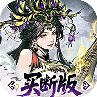 三国大英雄-0.05折买断版