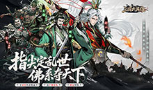 三国大英雄-0.05折买断版