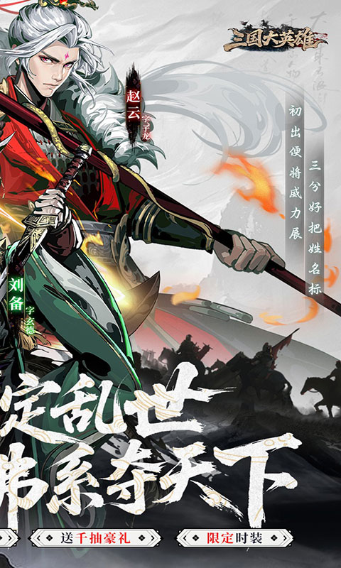 三国大英雄-0.05折买断版(满v)游戏截图2