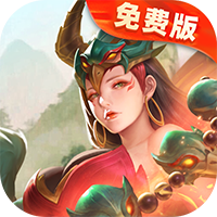山海经幻想录-免费版(无VIP)