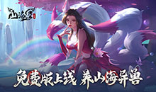 山海经幻想录-免费版