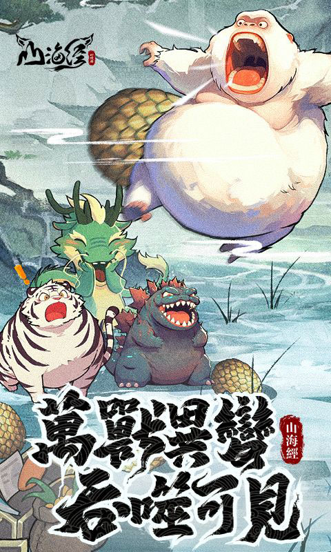 山海经幻想录-免费版(无VIP)游戏截图1