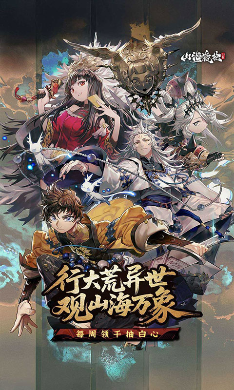 山海镜花-白心永动版(满v)游戏截图1