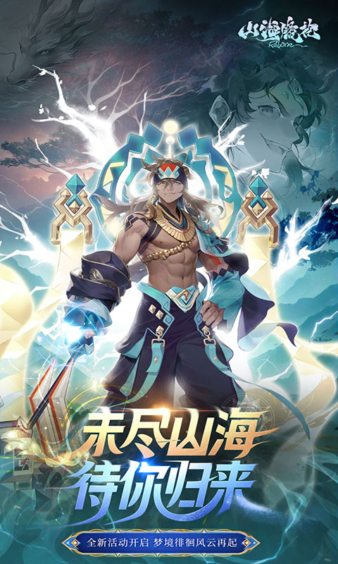 山海镜花-1折免费版(满v)游戏截图1
