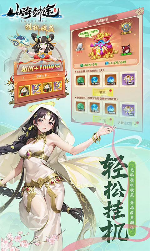 山海剑途-3D女神1000连抽(满v)游戏截图2