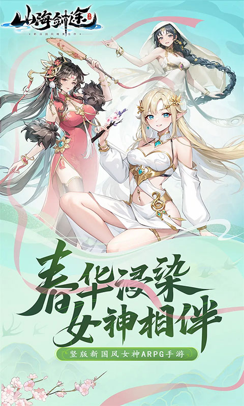 山海剑途-3D女神1000连抽(满v)游戏截图1
