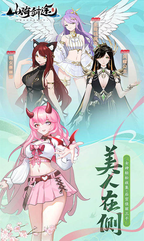 山海剑途-3D女神1000连抽(满v)游戏截图5