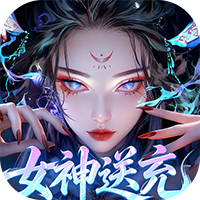山海剑途-0.1折真充女神集结